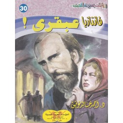 فاتازيا العدد 30 : عبقري