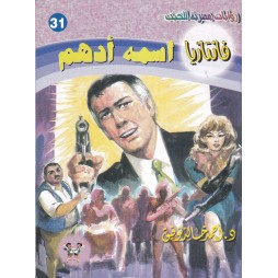 فاتازيا العدد 31 : اسمه أدهم
