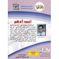 فاتازيا العدد 31 : اسمه أدهم