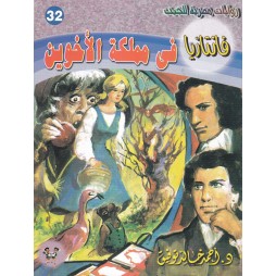 فاتازيا العدد 32 : في مملكة...