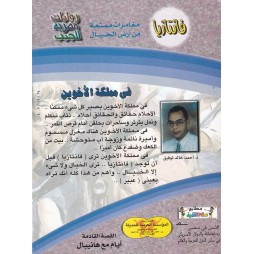 فاتازيا العدد 32 : في مملكة الأخوين