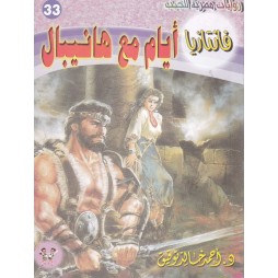 فاتازيا العدد 33 : أيام مع...