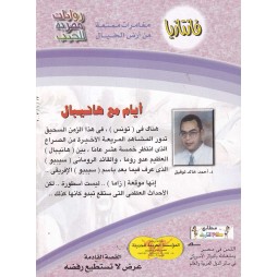 فاتازيا العدد 33 : أيام مع هانيبال