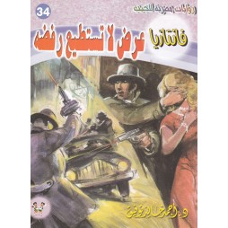 فاتازيا العدد 34 : عرض لا...