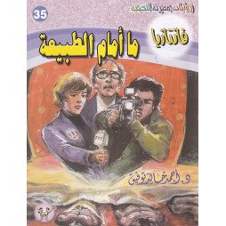 فاتازيا العدد 35 : ما أمام...