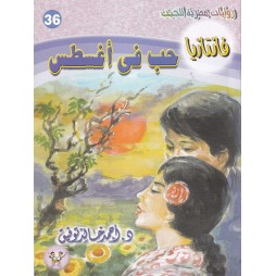 فاتازيا العدد 36 : حب في أغسطس