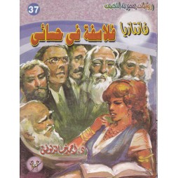 فاتازيا العدد 37 : فلاسفة...