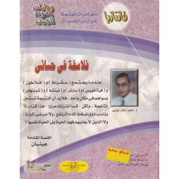 فاتازيا العدد 37 : فلاسفة في حسائى
