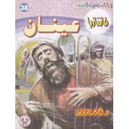 فاتازيا العدد 38 : عينان