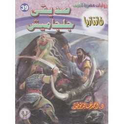 فاتازيا العدد 39 : صديقي...