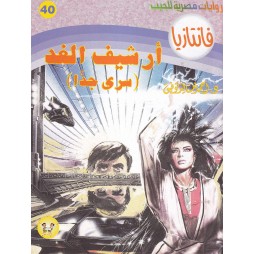 فاتازيا العدد 40 : أرشيف الغد