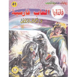 فاتازيا العدد 41 : ألعاب...