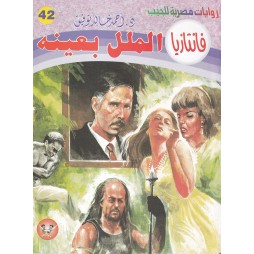 فاتازيا العدد 42 : الملل بعينه