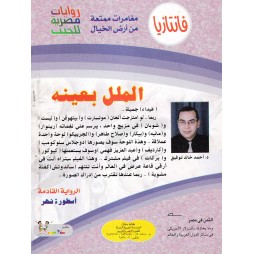 فاتازيا العدد 42 : الملل بعينه