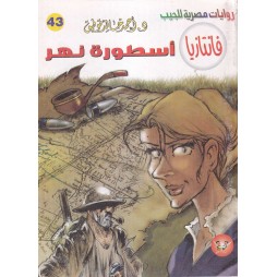 فاتازيا العدد 43 : أسطورة نهر