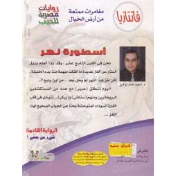 فاتازيا العدد 43 : أسطورة نهر