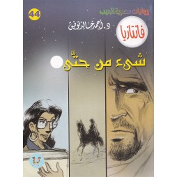 فاتازيا العدد 44 :شيء من حتى