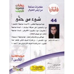 فاتازيا العدد 44 :شيء من حتى