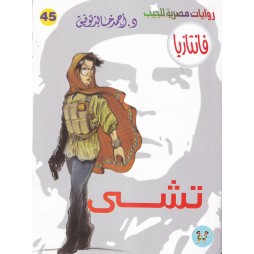 فاتازيا العدد 45 : تشى