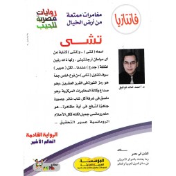 فاتازيا العدد 45 : تشى