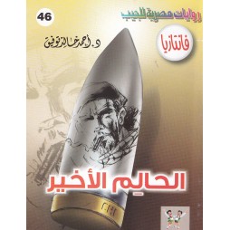 فاتازيا العدد 46 : الحالم...