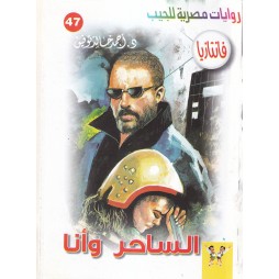 فاتازيا العدد 47 : الساحر و...