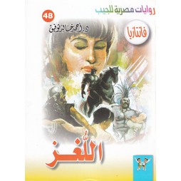 فاتازيا العدد 48 : اللغز