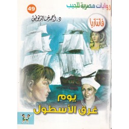 فاتازيا العدد 49 : يوم غرق...