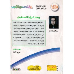 فاتازيا العدد 49 : يوم غرق الأسطول