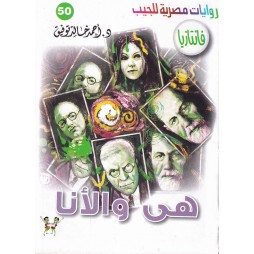فاتازيا العدد 50 : هي و الأنا