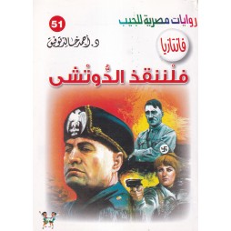 فاتازيا العدد 51 : فلننقذ...