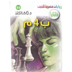 فاتازيا العدد 52 : ب4 م