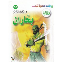 فاتازيا العدد 53 : بحاران