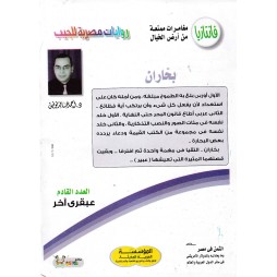 فاتازيا العدد 53 : بحاران