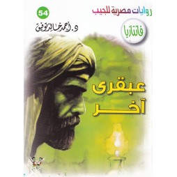 فاتازيا العدد 54 : عبقري آخر