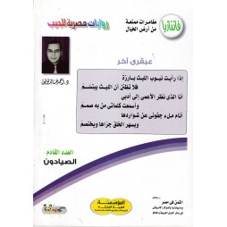 فاتازيا العدد 54 : عبقري آخر