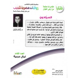 فاتازيا العدد 55 : الصيادون