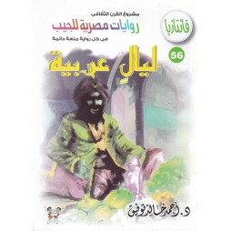 فاتازيا العدد 56 : ليال عربية