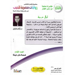 فاتازيا العدد 56 : ليال عربية