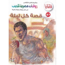 فاتازيا العدد 57 : قصة كل ليلة