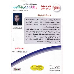 فاتازيا العدد 57 : قصة كل ليلة