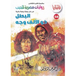 فاتازيا العدد 58: البطل ذو...