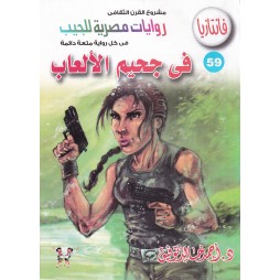 فاتازيا العدد 59: في جحيم...