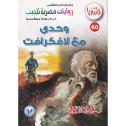 فاتازيا العدد 60: وحدي مع...