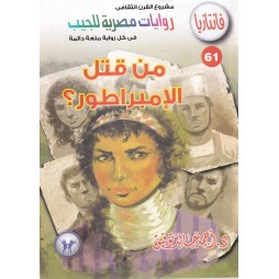فاتازيا العدد 61: من قتل...