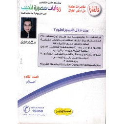 فاتازيا العدد 61: من قتل الإمبراطور؟