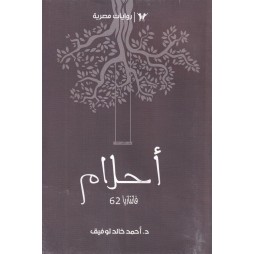 فاتازيا العدد 62: أحلام