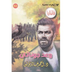 فاتازيا العدد 63: وعد جوناثان