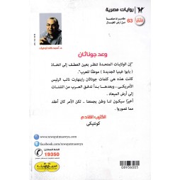 فاتازيا العدد 63: وعد جوناثان