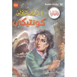 فاتازيا العدد 64: كونتيكي